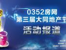 攜手共贏 0352房網(wǎng)第三屆大同地產(chǎn)節(jié)圓滿落幕