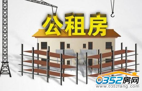 16095210eafb49d64d7017.jpg 公租房.jpg