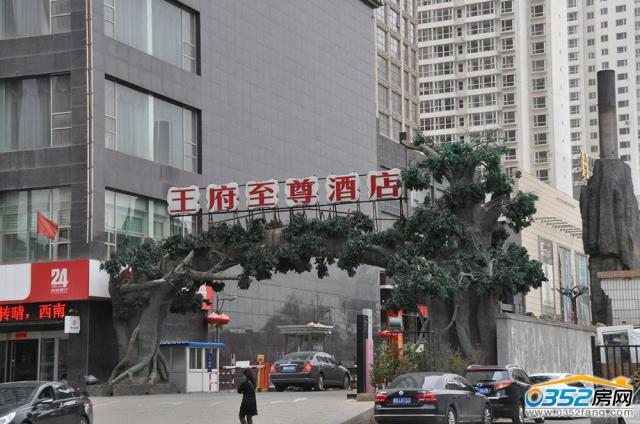 福寓苑之王府至尊酒店