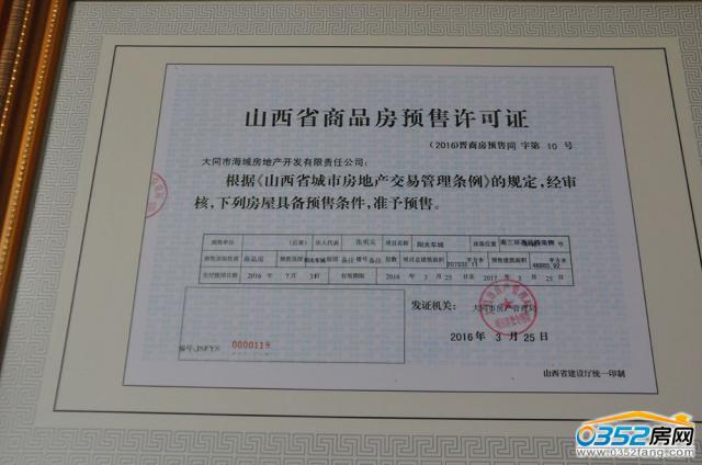陽光車城預(yù)售許可證