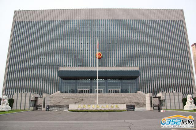 大同市中級(jí)人民法院