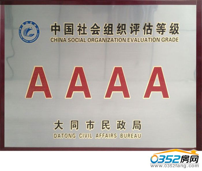 3009524202d4570f2d0483.jpg 大同市企劃學會榮獲“4A級社會組織”榮譽稱號.jpg