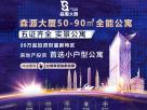 森源大廈全能公寓 穩(wěn)賺一生的財富保障