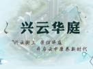 興云街上 榮歸華庭 開啟云中康養(yǎng)新時代