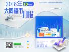 樓市月刊第四十二期:大同十月樓市月刊