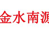 金水南源