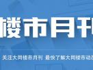 樓市月刊第四十七期:2019年大同三月樓市月刊