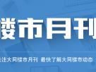 樓市月刊第四十八期:2019年大同四月樓市月刊