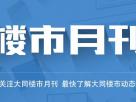 樓市月刊第四十九期:2019年大同五月樓市月刊