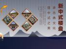 大同新中式樓盤集錦 承古典文化 顯中式之美