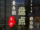 0352房網(wǎng)2018看房團年終大盤點