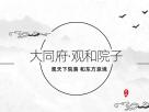 大同府·觀和院子 觀天下院落 和東方意境