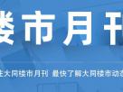 樓市月刊第五十一期:2019年大同七月樓市月刊
