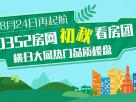 0352房網看房團再起航 8月24日不見不散!