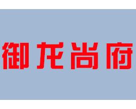 御龍尚府
