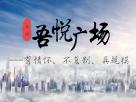 吾啟中芯 繁華大同——大同吾悅廣場