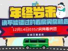 年終歲末看好房 0352房網看房團招募