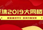 ۽2019ͬУǱP_ ^lչ