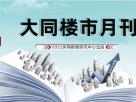 樓市月刊第五十七期:2020年大同三月樓市月刊