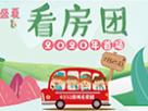 安家置業 就在當夏 0352房網7.25看房團招募