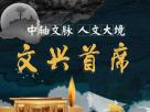 中軸文脈 人文大境——文興首席