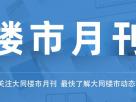 樓市月刊第六十二期:2020年大同八月樓市月刊