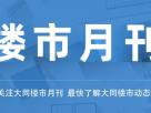 樓市月刊第七十三期:2021年大同七月樓市月刊