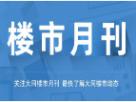 樓市月刊第七十五期:2021年大同九月樓市月刊