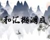 和匯樾瀾庭