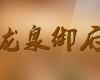 龍泉御府