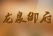 龍泉御府