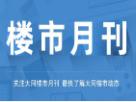 樓市月刊第八十期:2022年大同二月樓市月刊