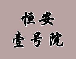 �㰲Ҽ̖(h��o)Ժ