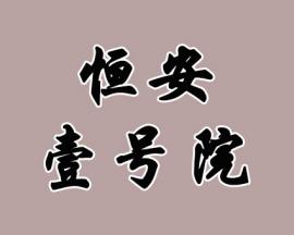 恒安壹號院