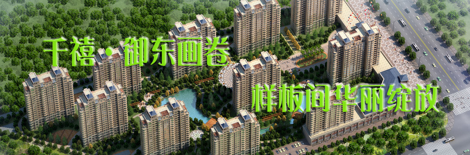 千禧御東畫卷