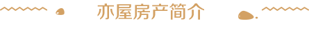 亦屋房產(chǎn)簡(jiǎn)介